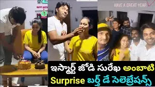 Ismart Jodi Surekha Surprise Birthday celebrations With Ashmitha Family|Arjun Ambati wife surekha