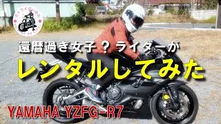 【バイク女子】【モトライダーゆみ】ヤマハYZF-R7レンタル　（MOTO GUZZI V7 ・YAMAHA YZF-R7）