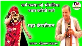 कर्म करया जो भोगलिया उधार करियो मारो // गायक - रोहतास भड़ाणा // मीणावाटी तर्ज //लुहाकना