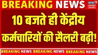 DA Hike News: 10 बजते ही केंद्रीय कर्मचारियों की सैलरी बढ़ी! | Budget 2026 | Top News | Salary Hike