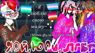 Мини фильм гача лайф 