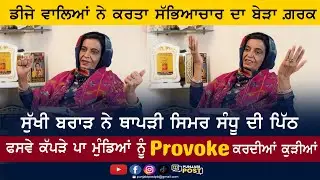 ਜੈਜੀ ਬੀ ਨੂੰ ਨਹੀਂ ਸਾਰੀ ਇੰਡਸਟਰੀ ਨੂੰ ਭੇਜੋ ਨੋਟਿਸ | ਫਸਵੇ ਕੱਪੜੇ ਪਾ ਮੁੰਡਿਆਂ ਨੂੰ provoke ਕਰਦੀਆਂ ਕੁੜੀਆਂ