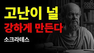 무너질수록 강해져라 | 소크라테스가 말한 잔혹한 성장 법칙