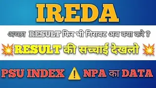 IREDA SHARE LATEST NEWS | IREDA QUARTER 3 RESULT |IREDA SHARE LATEST NEWS TODAY #ireda_share_news