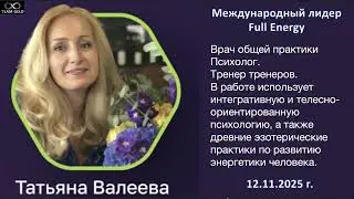 Full Energy. Татьяна Валеева. Запись встречи 12. 11. 2025