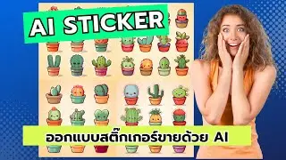 ออกแบบสติ๊กเกอร์ขายด้วย AI Sticker Prompt Generator