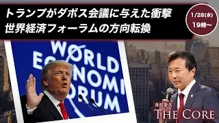 トランプがダボス会議に与えた衝撃　世界経済フォーラムの方向転換【及川幸久】ライブ配信
