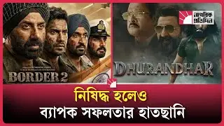 নিষিদ্ধের তালিকায় &lsquo;বর্ডার ২&rsquo; সিনেমা | Border 2 Movie | Ban News | Dhallywood