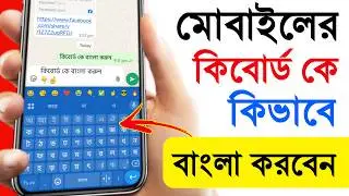 মোবাইলের কিবোর্ড কে বাংলা কিভাবে করবো || Bangla keyboard kivabe set korbo || Bangla keyboard
