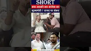 #congressvrjd #tejashwiyadav #rahulgandhi #congresscmface #rjdigitaltv #biharpolitics #biharcmrace