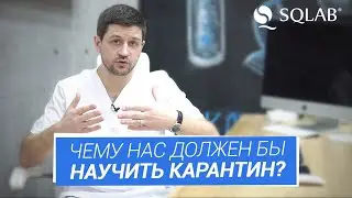 Чему нас научил карантин | Часть 1 | Святослав Ханенко