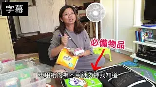 年近40又要生了，半老手媽媽待產包帶什麼？｜兩胎都要剖腹產【阿宅爸爸】