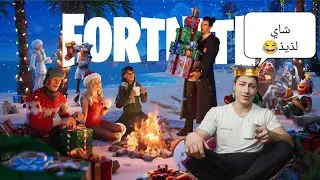فورت نايت مهرجان الشتاء جديد| مع حمزه😂 Fortnite