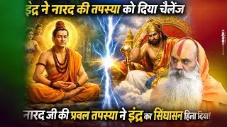 इंद्र ने नारद की तपस्या को दिया चैलेंज - नारद जी की प्रबल तपस्या ने इंद्र का सिंहासन हिला दिया !
