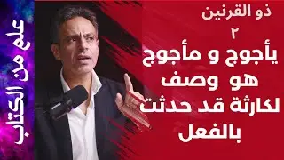 حقيقة يأجوج ومأجوج | أدلة علمية تكشف المعني و الدلالة | مكان السد | ما لم تسمعه من قبل | #ذو_القرنين