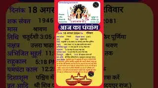 18 August 2024 रविवार #aajkapanchang #panchang #aajkitithi