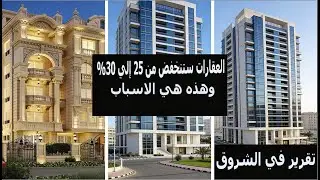 العقارات ستنخفض من ٢٥ إلي ٣٠% وهذه هي الاسباب وتقرير في الشروق