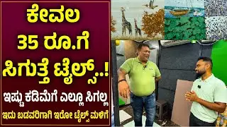 Baldev Granites and Tiles ಕೇವಲ 35 ರೂ.ಗೆ ಸಿಗುತ್ತೆ ಟೈಲ್ಸ್..! ಇಷ್ಟು ಕಡಿಮೆಗೆ ಎಲ್ಲೂ ಸಿಗಲ್ಲ
