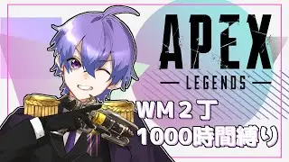 【APEX】ウィングマン1000時間縛り【新人Vtuber】