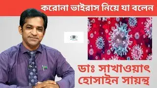 করোনা আতঙ্ক নয়, সচেনতায় সম্ভব প্রতিরোধ - ডা: সাখাওয়াৎ হোসাইন সায়ান্থ