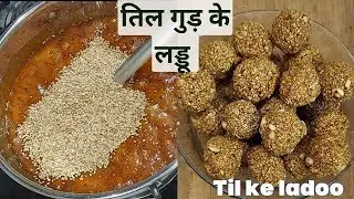 Til ke Ladoo | तिल गुड़ के लड्डू | Easy Til Gud ladoo | Makar Sankranti Special |