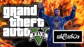 clinta GTA RP . කැපක් ගමුතේ