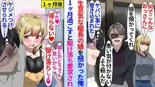 【漫画】組長娘「おっさんと同棲なんて無理」生意気ヤンキー組長の娘を預かる事になった陰キャ俺。最初な生意気だったが1ヶ月同棲生活したら彼女の態度が豹変し…組長娘「駆け落ちしよ♡」完全に俺に落ちて修羅場に