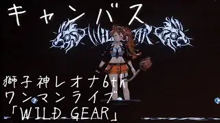 キャンバス/獅子神レオナ6thワンマンライブ「WILD GEAR」 記録映像【山田玲(やまだれん)/東方山田店】