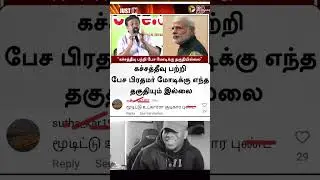 #bjp #cvshanmugam #pmelection2024 #admk #eps #edappadi #edappadipalanisamy #katchatheevu #hotspeech🔥