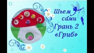 Шьем  развивающий кубик из фетра и ткани. Грань 2.
