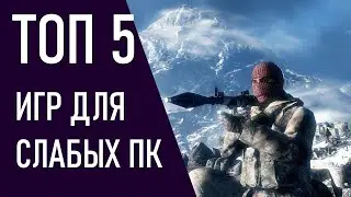 ТОП 5 ИГР ДЛЯ СЛАБЫХ ПК - TOP 5 GAMES FOR WEAK PCS