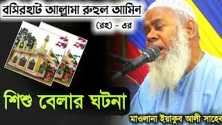 বসিরহাট আল্লামার ছোট বেলার ঘটনা┇মাওলানা ইয়াকুব আলী সাহেব┇Maulana Yakub Ali Saheb 2021