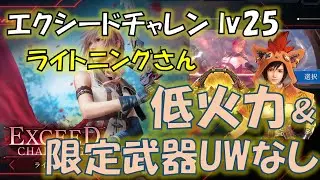 【FF7EC】エクシードLv25　限定なし・低火力攻略