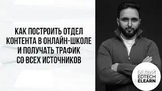 Как построить отдел контента в онлайн-школе и получать трафик со всех источников