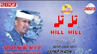 تل تل || الفنان ابو القاسم ود دوبا || NEW 2023 #الغزال_الاسمر_ودحسان #اغاني_مدعومة