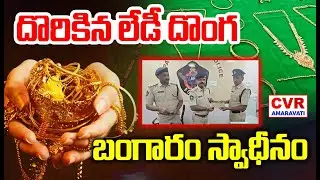 బాపట్లలో చోరీ దొరికిన లేడీ దొంగ | Lady Thief Caught By Bapatla Police | CVR Amaravati