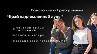 Психологический разбор фильма «Край надломленной луны»  #разборфильма 