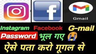 How To Recover Facbook, Instagram,Gmail ,Twitter,Password ||Facebook, Twitter, Instagram Possword🔥🔥