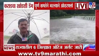 Karad Rain | कराडच्या खोडशी डॅम पूर्ण क्षमतेने भरल्याने ओव्हरफ्लो