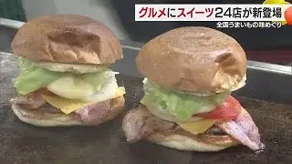 松山で開催中「全国うまいもの味めぐり」２４店舗新たに登場「３箱位買った」ドーナツなどに行列【愛媛】 (26/01/14 18:46)
