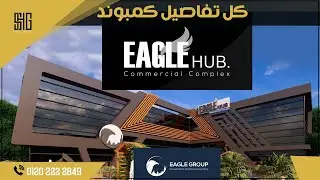 وحدتك في قلب الشروق |  مول ايجل هاب الشروق | Mall Eagle Hub Shorouk City