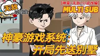 🔥上新【奇幻动画】《神豪游戏系统：开局先送别墅》 社畜意外获得神豪游戏系统。 签到一切皆有可能。 跟外星人一起玩游戏，杀怪就掉RMB。 一刀千万，花不完，真的花不完。#沙雕剧情 #bdhm