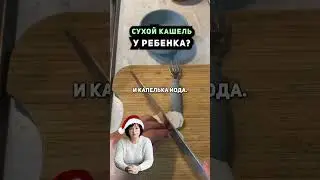 Попробуй От Сухого Кашля у Ребенка | Посуда с вб 153373093 #miyoumi #длямамвдекрете #малыш #мама