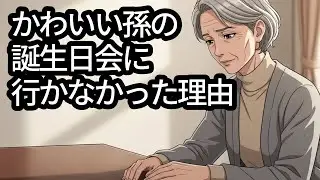 78歳の私が、孫の誕生日会に行かなくなった本当の理由