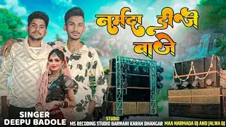 तुते घाघरा लुगडो पेहेरी adiwasi song singer Deepu Badole adiwasi song 2025 maa narmada dj remix