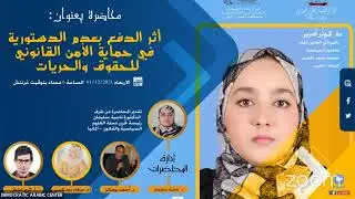 أثر الدفع بعدم الدستورية في حماية الأمن القانوني للحقوق والحريات