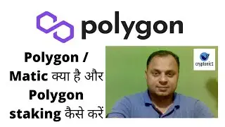 Polygon / Matic क्या है और Polygon staking कैसे करें ? #polygon #matic #polygonstaking #maticstaking