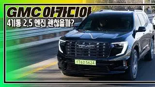 2.2톤 덩치에 4기통? '답답하지 않을까요' I GMC 아카디아 드날리 얼티밋 리뷰