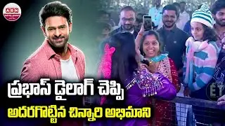 ప్రభాస్ డైలాగ్ చెప్పి అదరగొట్టిన చిన్నారి అభిమాని The RajaSaab Pre-Release Event | Prabhas | ABN