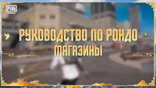 Руководство по Рондо - Магазины | PUBG MOBILE